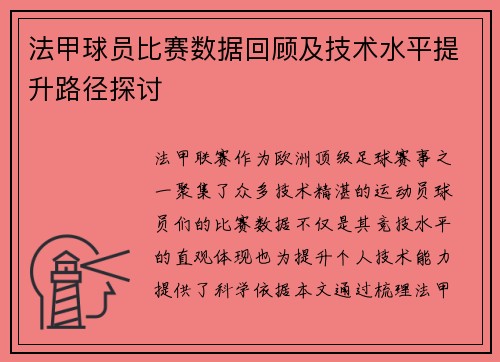 法甲球员比赛数据回顾及技术水平提升路径探讨