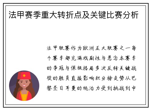 法甲赛季重大转折点及关键比赛分析