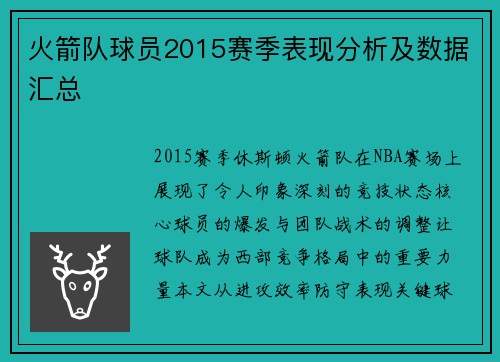 火箭队球员2015赛季表现分析及数据汇总
