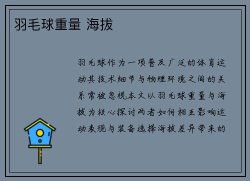 羽毛球重量 海拔