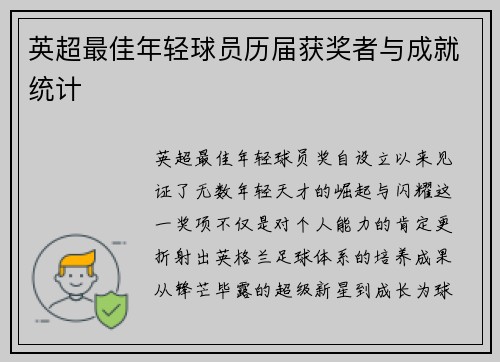 英超最佳年轻球员历届获奖者与成就统计