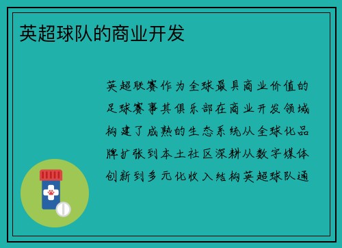 英超球队的商业开发