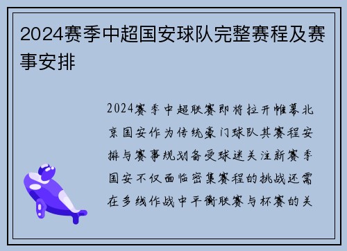 2024赛季中超国安球队完整赛程及赛事安排