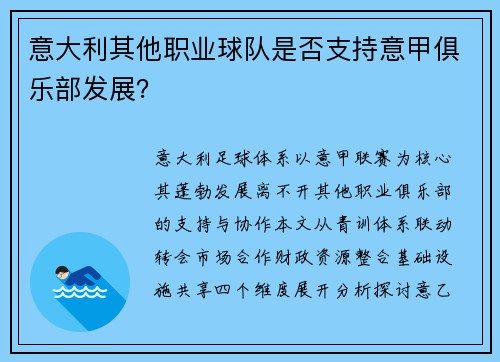 意大利其他职业球队是否支持意甲俱乐部发展？