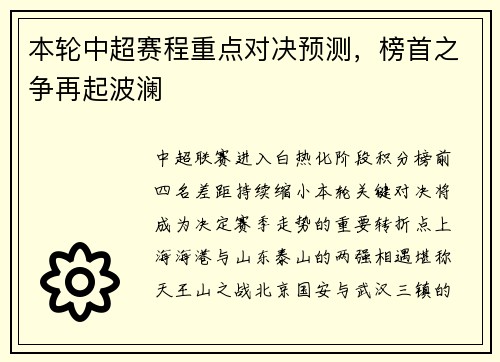 本轮中超赛程重点对决预测，榜首之争再起波澜