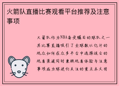 火箭队直播比赛观看平台推荐及注意事项