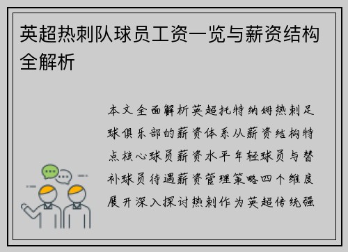 英超热刺队球员工资一览与薪资结构全解析