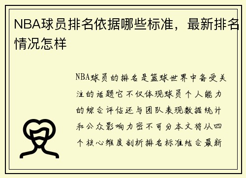 NBA球员排名依据哪些标准，最新排名情况怎样