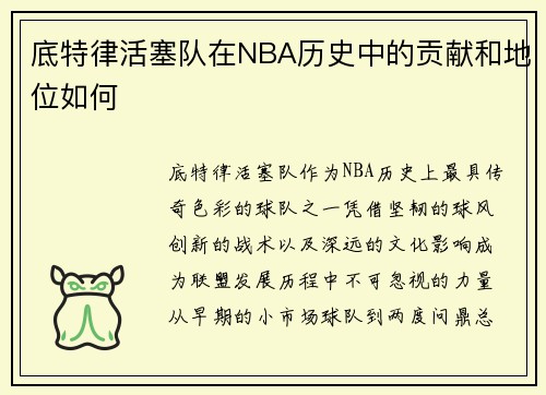 底特律活塞队在NBA历史中的贡献和地位如何