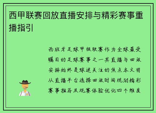 西甲联赛回放直播安排与精彩赛事重播指引