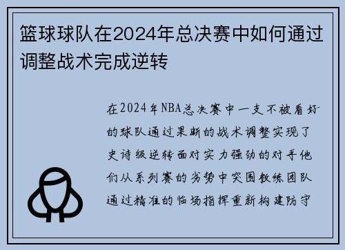 篮球球队在2024年总决赛中如何通过调整战术完成逆转