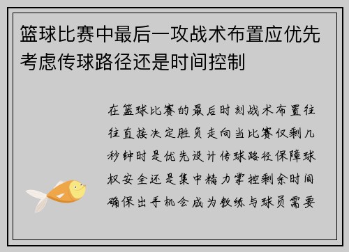 篮球比赛中最后一攻战术布置应优先考虑传球路径还是时间控制