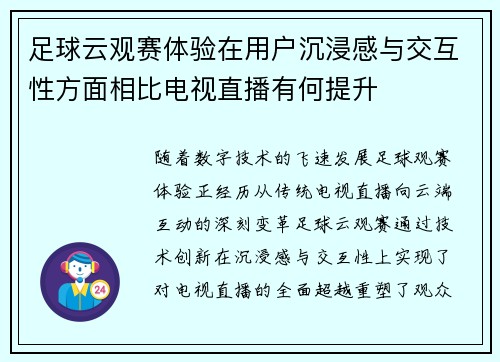 足球云观赛体验在用户沉浸感与交互性方面相比电视直播有何提升