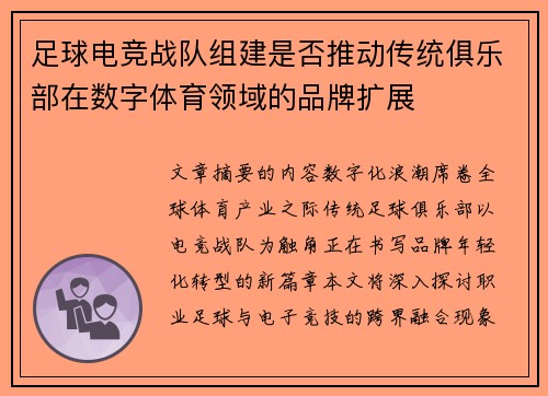 足球电竞战队组建是否推动传统俱乐部在数字体育领域的品牌扩展
