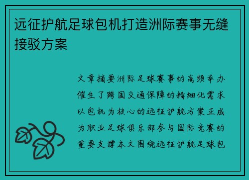 远征护航足球包机打造洲际赛事无缝接驳方案
