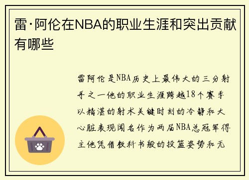 雷·阿伦在NBA的职业生涯和突出贡献有哪些